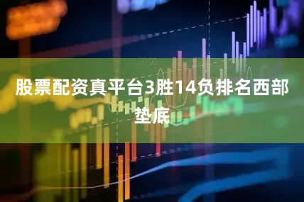 股票配资真平台3胜14负排名西部垫底