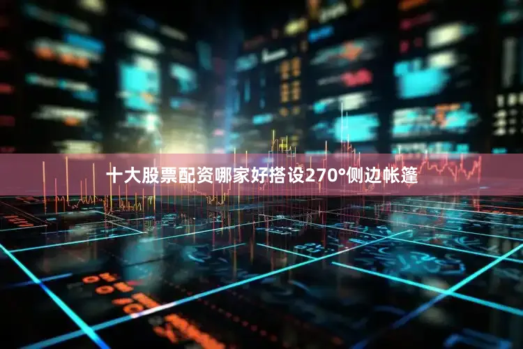 十大股票配资哪家好搭设270°侧边帐篷