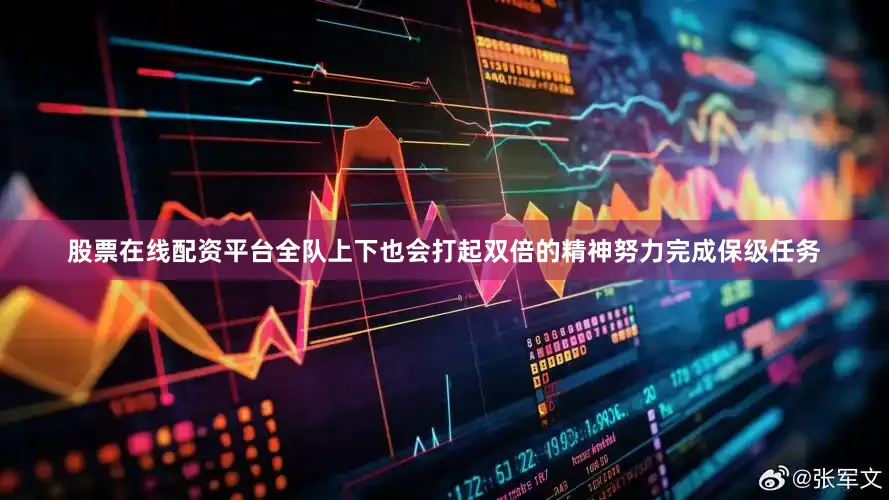 股票在线配资平台全队上下也会打起双倍的精神努力完成保级任务