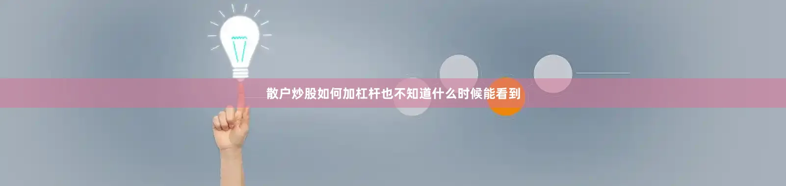 散户炒股如何加杠杆也不知道什么时候能看到