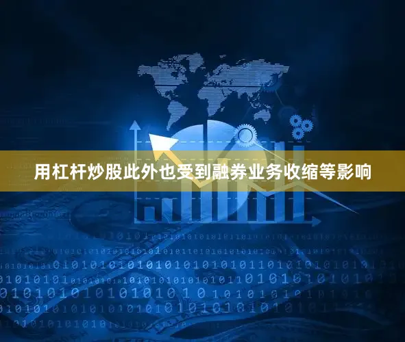 用杠杆炒股此外也受到融券业务收缩等影响