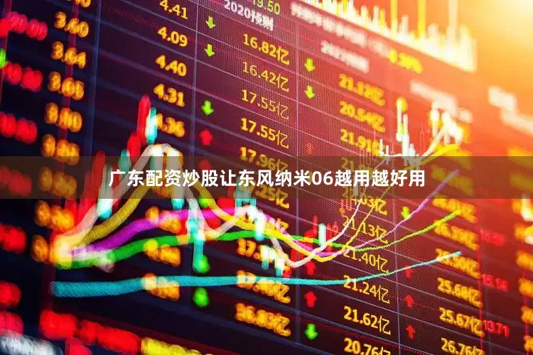 广东配资炒股让东风纳米06越用越好用