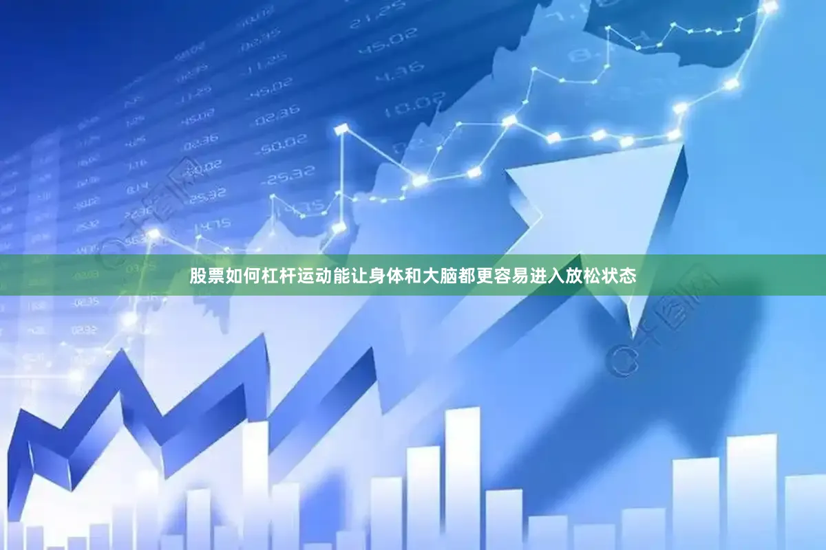 股票如何杠杆运动能让身体和大脑都更容易进入放松状态