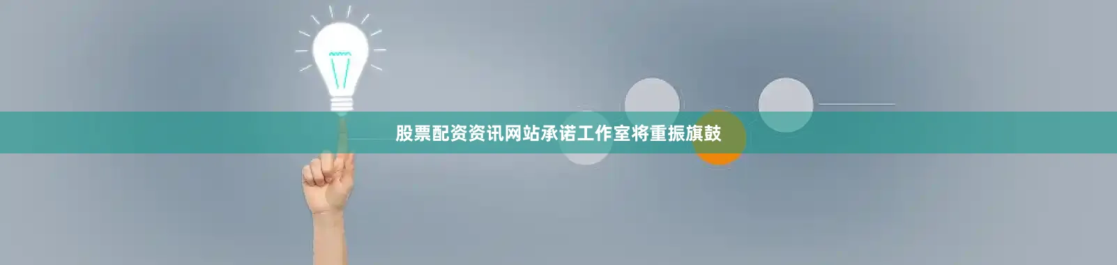 股票配资资讯网站承诺工作室将重振旗鼓