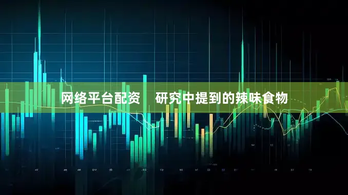 网络平台配资    研究中提到的辣味食物