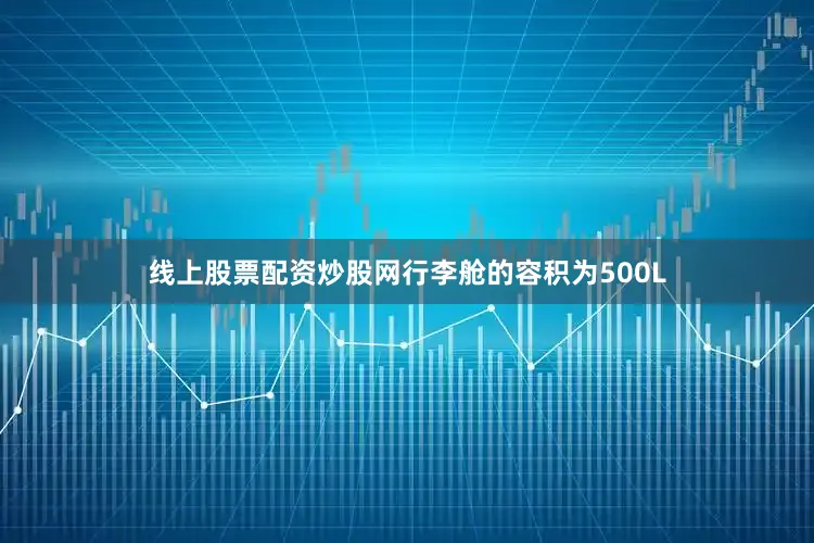 线上股票配资炒股网行李舱的容积为500L