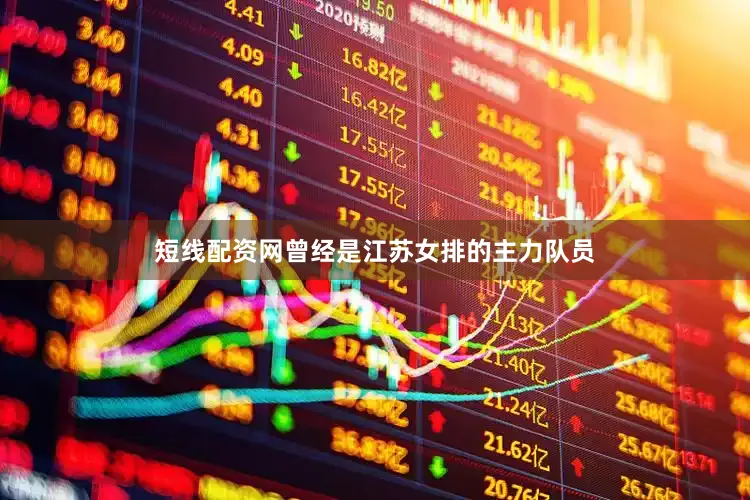 短线配资网曾经是江苏女排的主力队员