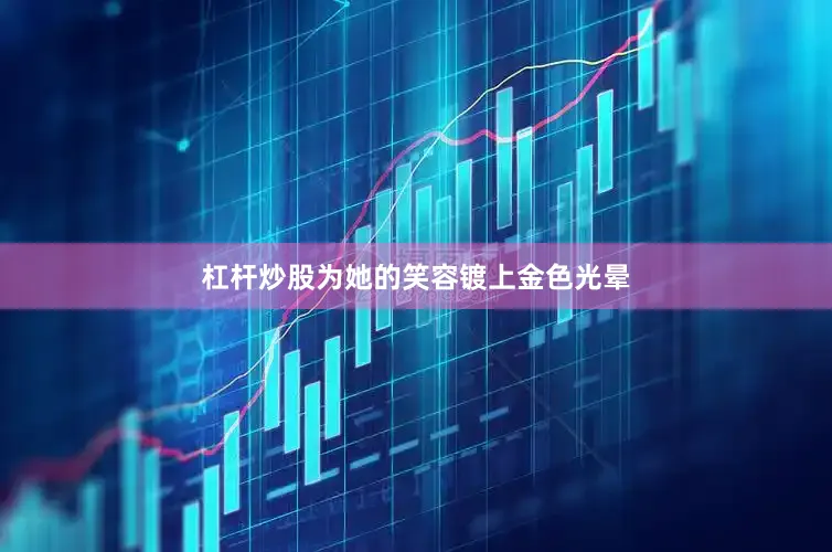 杠杆炒股为她的笑容镀上金色光晕