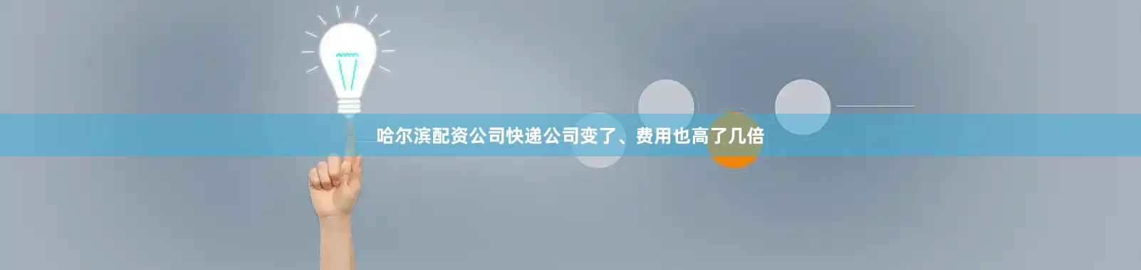 哈尔滨配资公司快递公司变了、费用也高了几倍