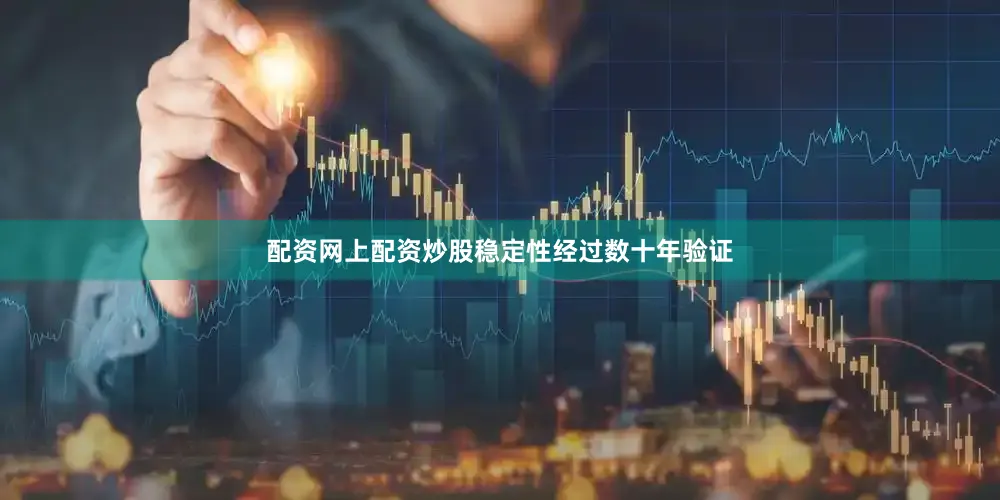 配资网上配资炒股稳定性经过数十年验证
