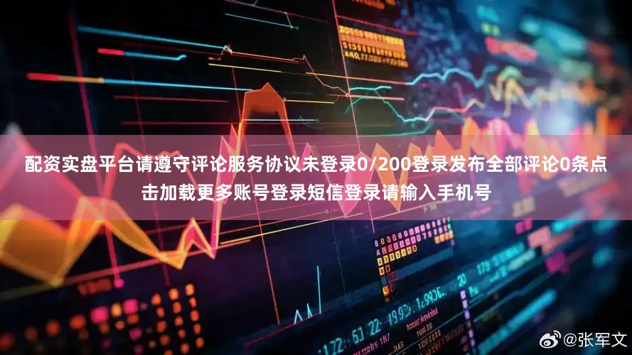 配资实盘平台请遵守评论服务协议未登录0/200登录发布全部评论0条点击加载更多账号登录短信登录请输入手机号