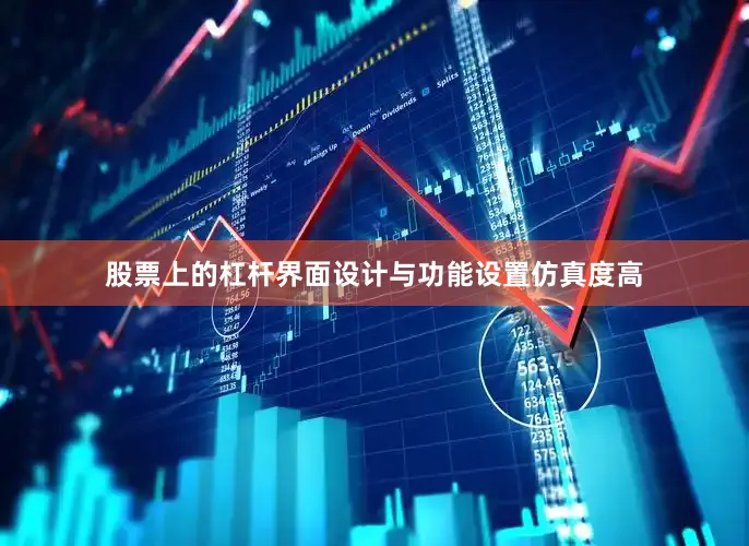 股票上的杠杆界面设计与功能设置仿真度高