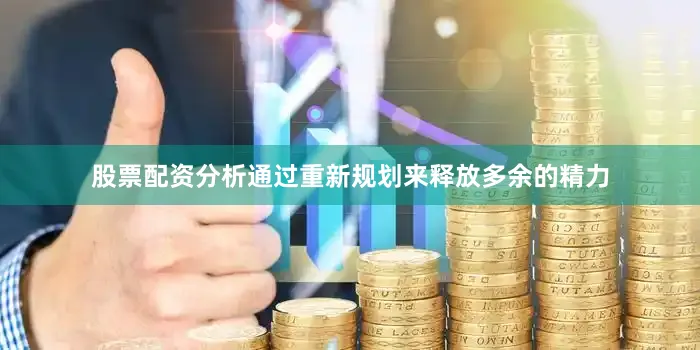 股票配资分析通过重新规划来释放多余的精力