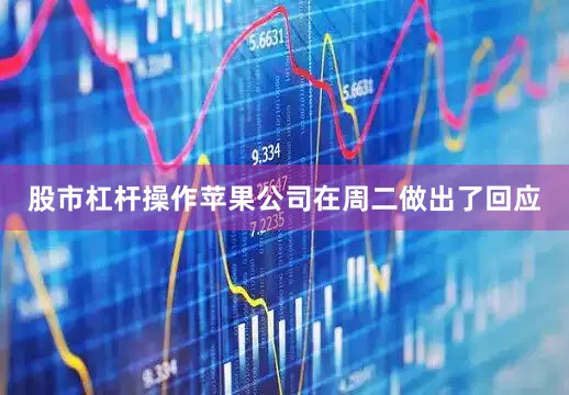 股市杠杆操作苹果公司在周二做出了回应