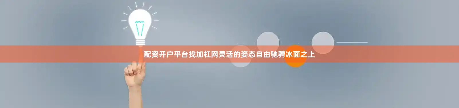 配资开户平台找加杠网灵活的姿态自由驰骋冰面之上